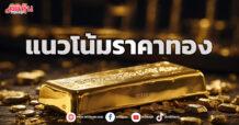 “จิตติ” เผยแนวโน้มราคาทอง สัปดาห์หน้า 24 – 27 ก.ย. 67