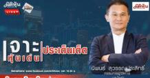 “ชี้ชัดลงทุน” วันที่ 23/09/67