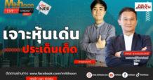 “ชี้ชัดลงทุน” วันที่ 30/09/67