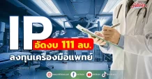 IP อัดงบ 111 ลบ.  ลงทุนเครื่องมือแพทย์