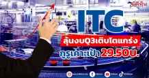 ITC ลุ้นงบQ3เติบโตแกร่ง กูรูเคาะเป้า29.50บ.