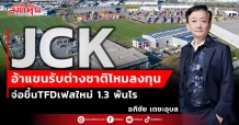 JCK  อ้าแขนรับต่างชาติโหมลงทุน  จ่อขึ้นTFDเฟสใหม่ 1.3 พันไร่