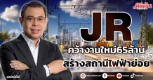 JR คว้างานใหม่65ล้าน สร้างสถานีไฟฟ้าย่อย
