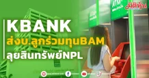 KBANK ส่งบ.ลูกร่วมทุนBAM ลุยสินทรัพย์NPL