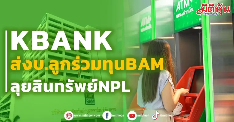 KBANK ส่งบ.ลูกร่วมทุนBAM ลุยสินทรัพย์NPL