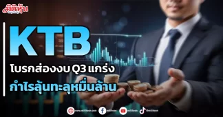 KTB โบรกส่องงบQ3แกร่ง กำไรลุ้นทะลุหมื่นล้าน