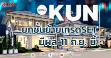 KUN ยกชั้นย้ายเทรดSET มีผล 11 ก.ย. นี้