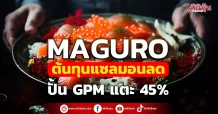 MAGURO ต้นทุนแซลมอนลด ปั้นGPMแตะ45%
