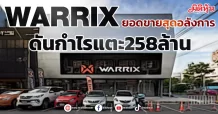 WARRIX ยอดขายสุดอลังการ ดันกำไรแตะ258ล้าน