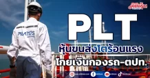 PLT  หุ้นขนส่งโตร้อนแรง  โกยเงินกองรถ-ตปท.