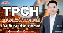 TPCH ลุยโรงไฟฟ้าต่างชาติ เล็งเข็นSPเข้าตลาดmai