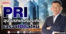 PRI ฮุบโบรกเกอร์ประกัน เร่งเจรจา10ดีลใหม่