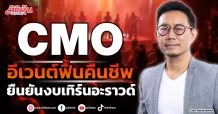 CMO อีเวนต์ฟื้นคืนชีพ คอนเฟิร์มงบพลิกบวก