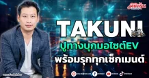 TAKUNI  ปูทางบุกมอไซต์EV  พร้อมรุกทุกเซ็กเมนต์