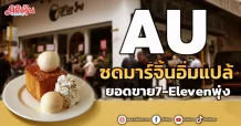 AU ซดมาร์จิ้นอิ่มแปล้ ยอดขาย7-Elevenพุ่ง