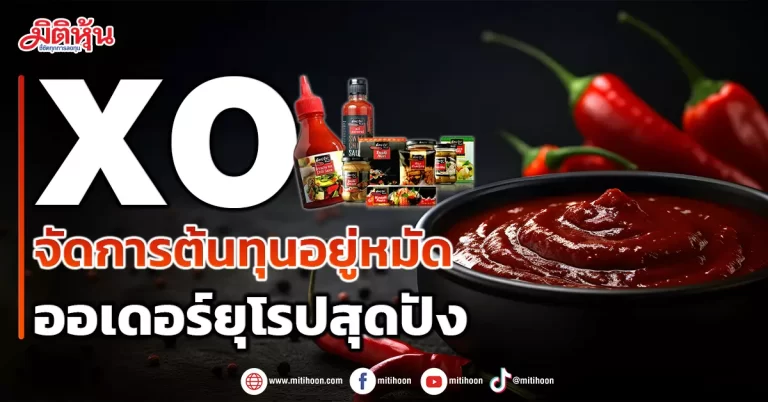 XO  จัดการต้นทุนอยู่หมัด  ออเดอร์ยุโรปสุดปัง