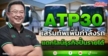 ATP30  เสริมทัพเพิ่มกำลังรถ  แตกไลน์ธุรกิจปั้นรายได้