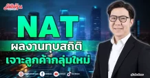 NAT  ผลงานทุบสถิติ  เจาะลูกค้ากลุ่มใหม่