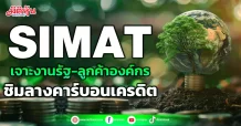 SIMAT เจาะงานรัฐ-ลูกค้าองค์กร ชิมลางคาร์บอนเครดิต