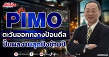 PIMO  ตะวันออกกลางป้อนดีล  ปั้นผลงานสุดปังข้ามปี