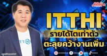 ITTHI  รายได้โตเท่าตัว  ตะลุยคว้างานเพิ่ม