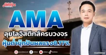 AMA  ลุยโลจิสติกส์ครบวงคร  หุ้นต่ำบุ๊กปันผลแรง8.77%