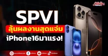 SPVI  ลุ้นผลงานสุดแจ่ม  iPhone16มาแรง!