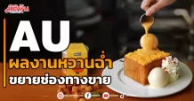 AU  ผลงานหวานฉ่ำ  ขยายช่องทางขาย