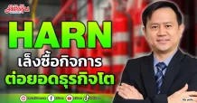 HARN เล็งซื้อกิจการ  ต่อยอดธุรกิจโต