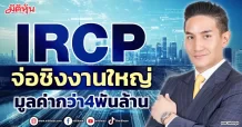 IRCP  จ่อชิงงานใหญ่  มูลค่ากว่า4พันล้าน
