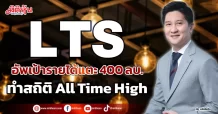 LTS  อัพเป้ารายได้แตะ400 ลบ. ทำสถิติAll Time High