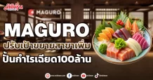 MAGURO  ปรับเป้าขยายสาขาเพิ่ม  ปั้นกำไรเฉียด100ล้าน