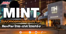 MINT รับบวกดอกเบี้ยยุโรปขาลง RevPar ไทย-เทศ โตแกร่ง