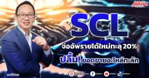 SCL จ่ออัพรายได้ใหม่ทะลุ20% ปลื้ม!ยอดขายอะไหล่ทะลัก