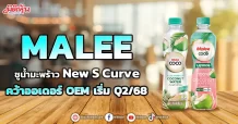 MALEE ชูน้ำมะพร้าว New S Curve คว้าออเดอร์ OEM เริ่ม Q2/68