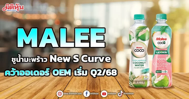 MALEE ชูน้ำมะพร้าว New S Curve คว้าออเดอร์ OEM เริ่ม Q2/68  