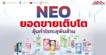 NEO ยอดขายเติบโต ลุ้นกำไรทะลุพันล้าน
