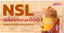 NSL ปล่อยของเด็ดQ3 ยอดขายโตสวนตลาด