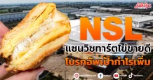 NSL แซนวิชทาร์ตไข่ขายดี โบรกอัพเป้ากำไรเพิ่ม