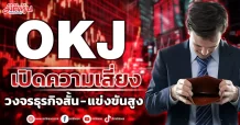 OKJ เปิดความเสี่ยง วงจรธุรกิจสั้น – แข่งขันสูง
