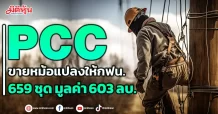 PCC ขายหม้อแปลงให้กฟน. 659 ชุด มูลค่า 603 ลบ.