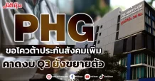 PHG ขอโควต้าประกันสังคมเพิ่ม คาดงบQ3 ยังขยายตัว