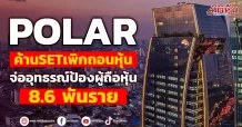 POLAR ค้าน SET เพิกถอนหุ้น  จ่ออุทธรณ์ป้องผู้ถือหุ้น 8.6 พันราย