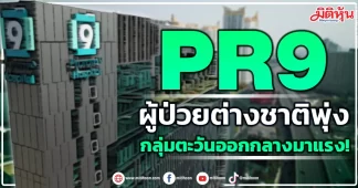 PR9 ผู้ป่วยต่างชาติพุ่ง กลุ่มตะวันออกกลางมาแรง!