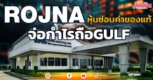 ROJNA หุ้นซ่อนค่าของแท้ จ่อกำไรถือ GULF