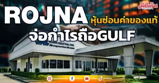 ROJNA หุ้นซ่อนค่าของแท้ จ่อกำไรถือ GULF