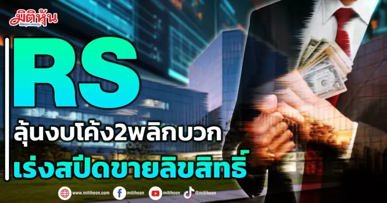 RS  ลุ้นงบโค้ง2พลิกบวก เร่งสปีดขายลิขสิทธิ์