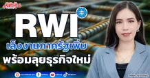 RWI  เล็งงานภาครัฐเพิ่ม  พร้อมลุยธุรกิจใหม่