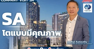 SA โตแบบมีคุณภาพ