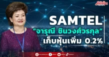 SAMTEL “จารุณี ชินวงศ์วรกุล” เก็บหุ้นเพิ่ม 0.2%